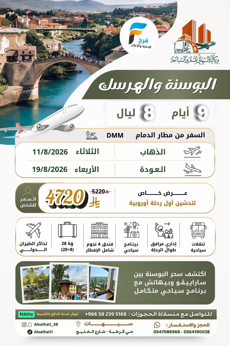 طيران وحافلات رحلات وكالة السيهاتي / المدينة المنورة - ابها