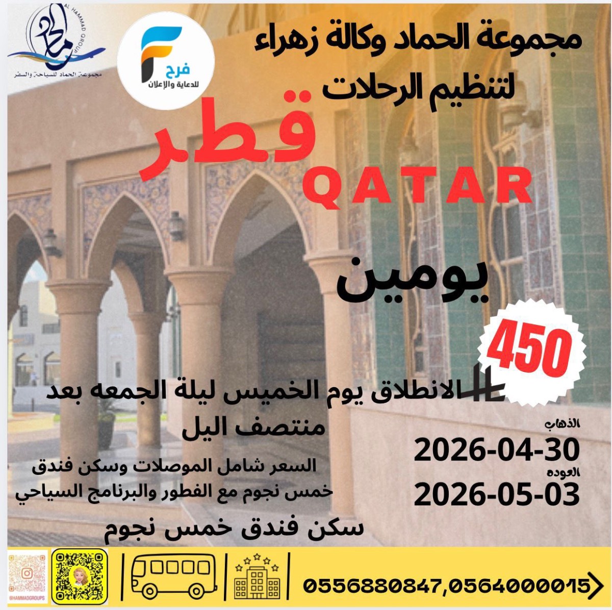 450 ريال يومين رحلة مجموعة الحماد / قطر