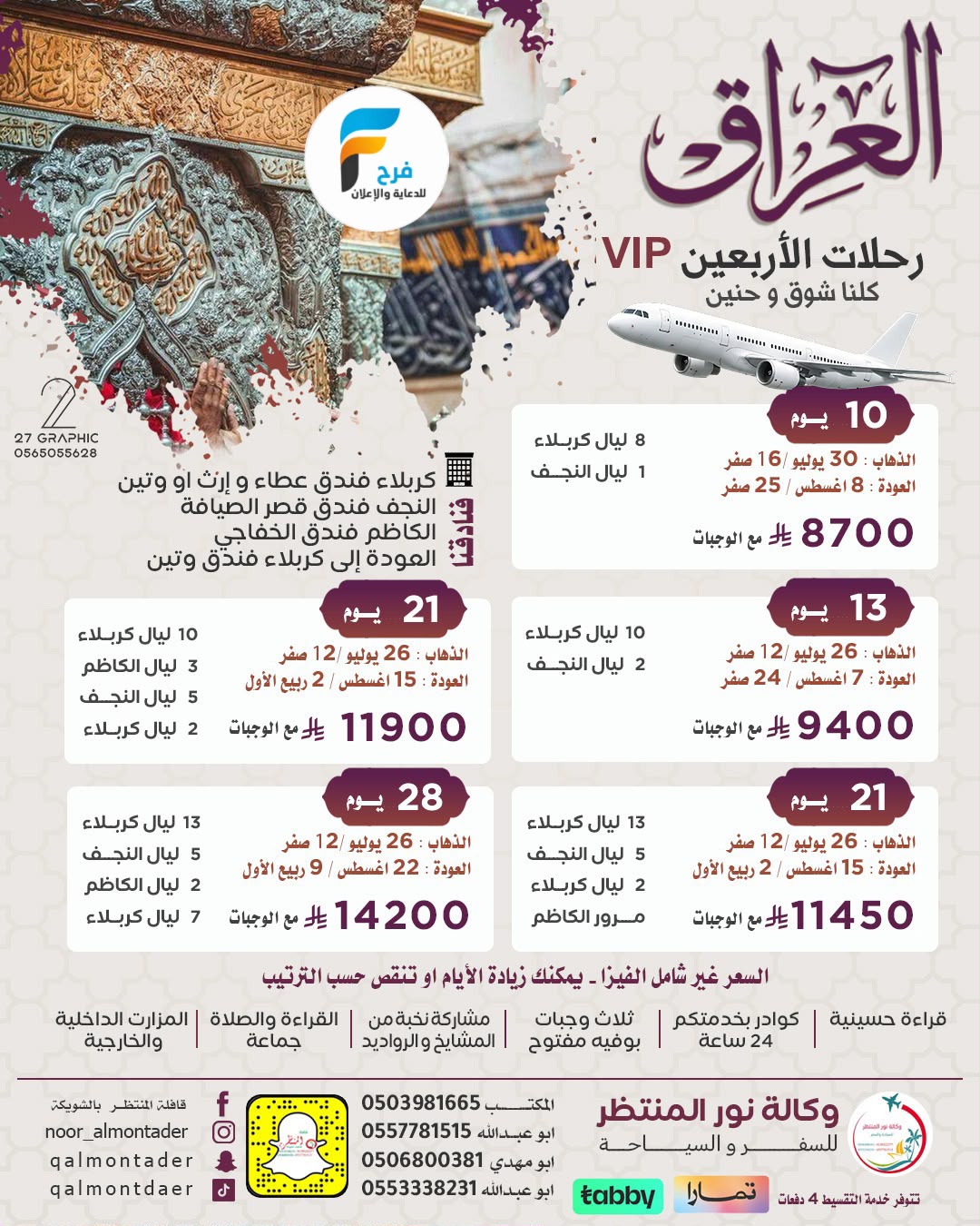 رحلات وكالة انوار المنتظر / مكة المكرمة - المدينة المنورة - ابها - العراق