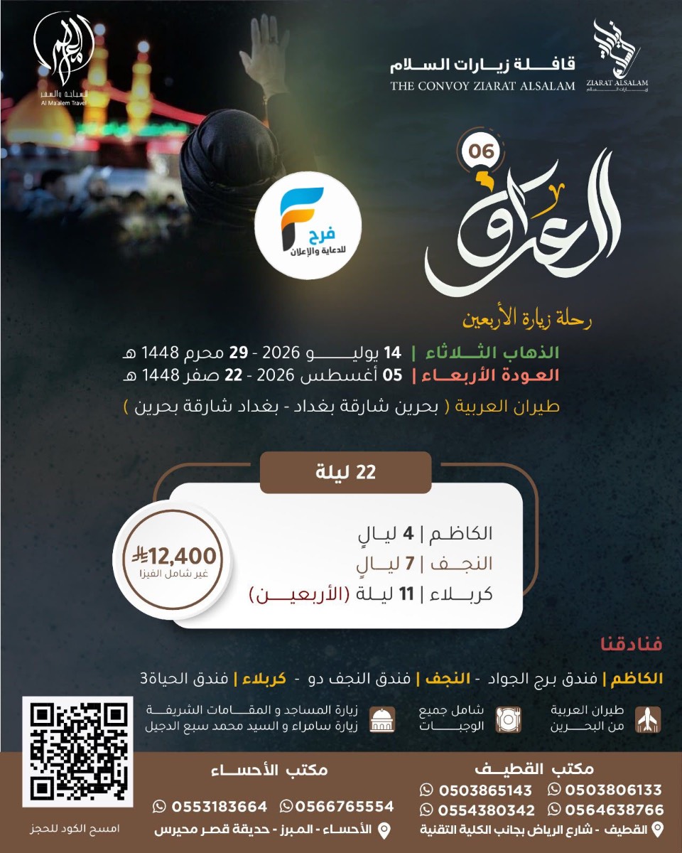 رحلات الطيران زيارة الأربعين ووفاة النبي ص زيارات السلام / العراق