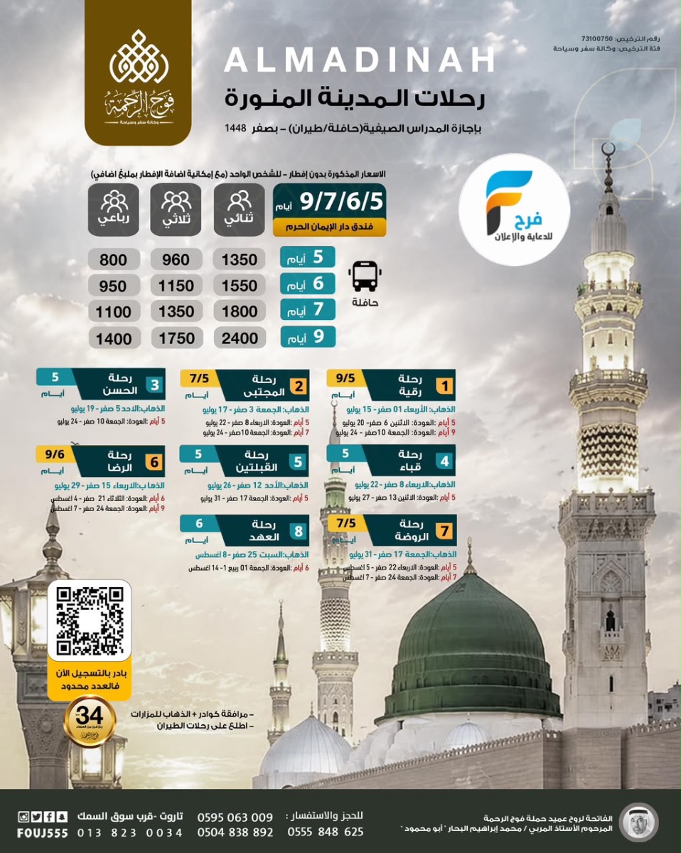 رحلات الطيران والحافلات حملة فوج الرحمة / المدينة المنورة
