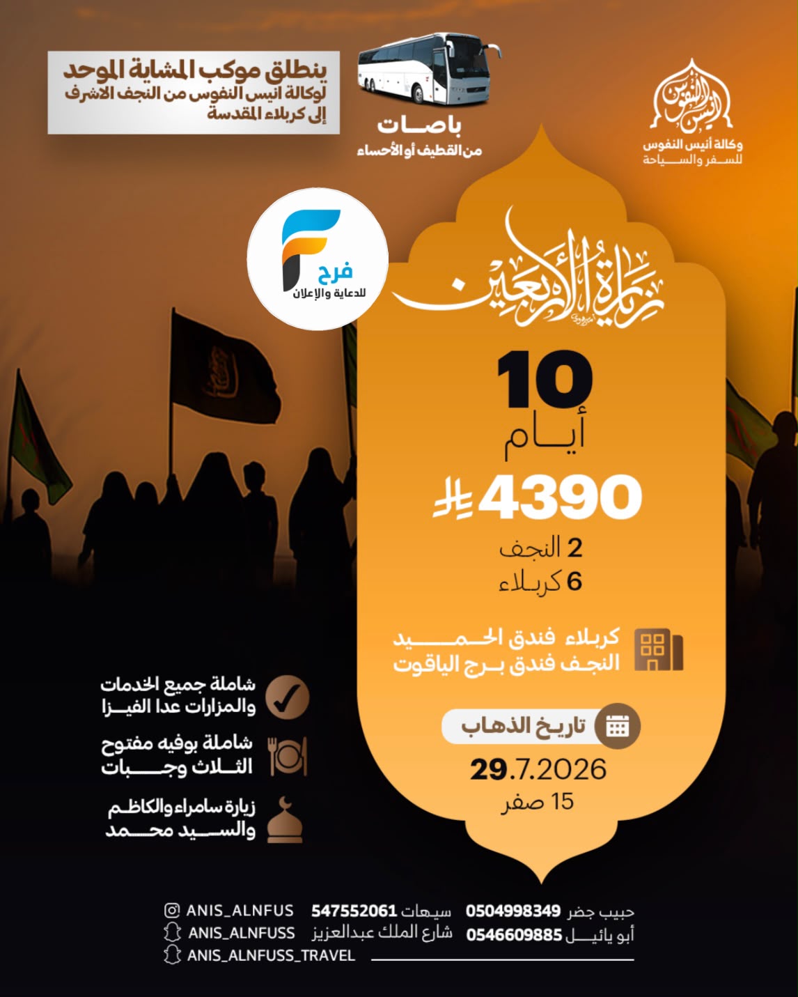 رحلات طيران وحافلات وكالة انيس النفوس / العراق