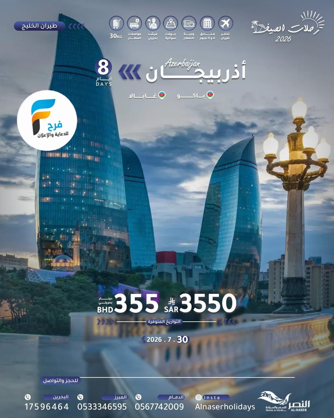 رحلات النصر / تركيا - ماليزيا - اذربيجان - البوسنة