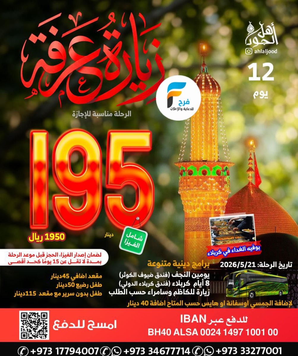 1550 ريال تبدأ عروض رحلات زيارة عرفة والغدير مع قافلة أهل الجود / العراق