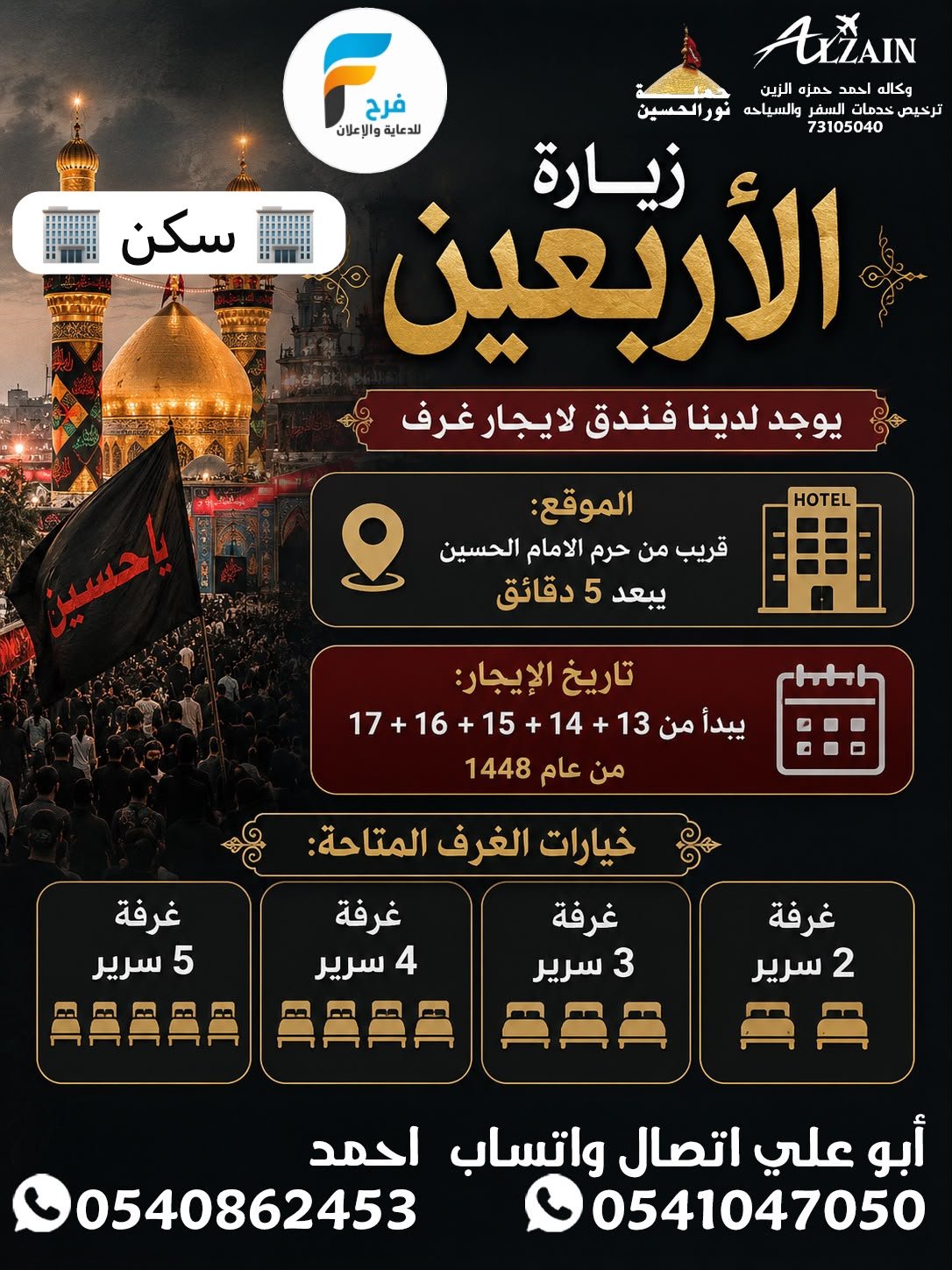 مواصلات وسكن ورحلات زيارة الأربعين ووفاة النبي ص طيران وحافلات وكالة احمد الزين / العراق