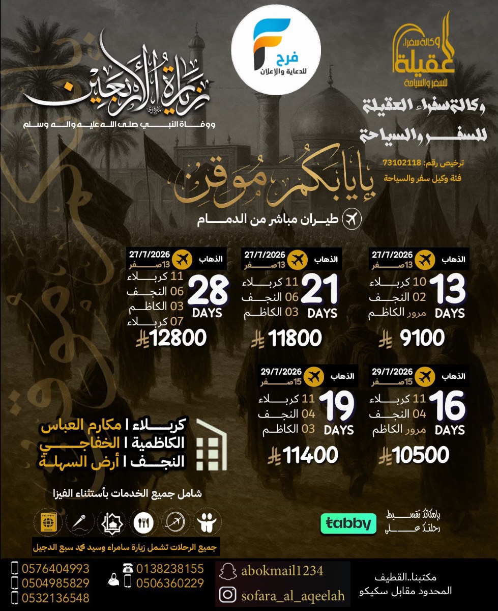 رحلات الطيران زيارة الأربعين ووفاة النبي ص وكالة سفراء العقيلة / العراق