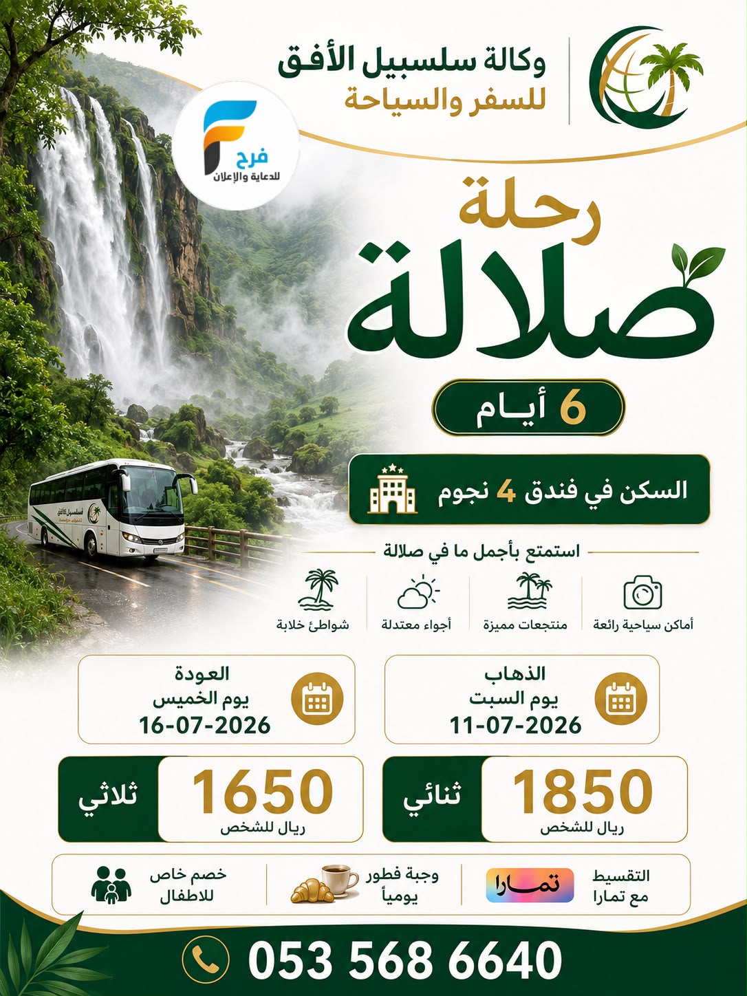 400 ريال تبدأ مواصلات وفيزا ورحلات وكالة سلسبيل الافق / صلالة - العراق