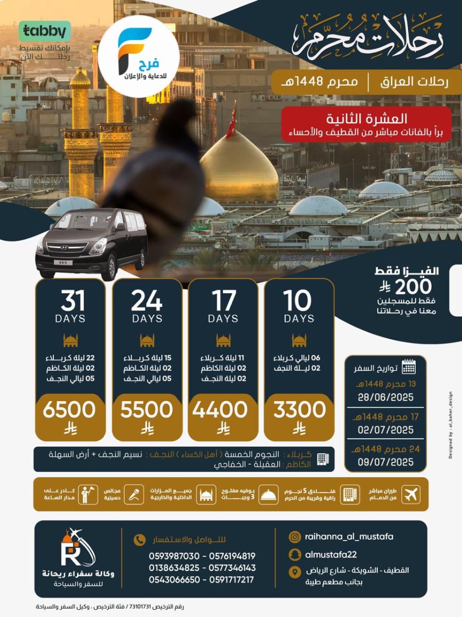 200 ريال عرض الفيزا - رحلات رفع الراية وعاشوراء وإعادة العشرة مع وكالة سفراء ريحانة / العراق