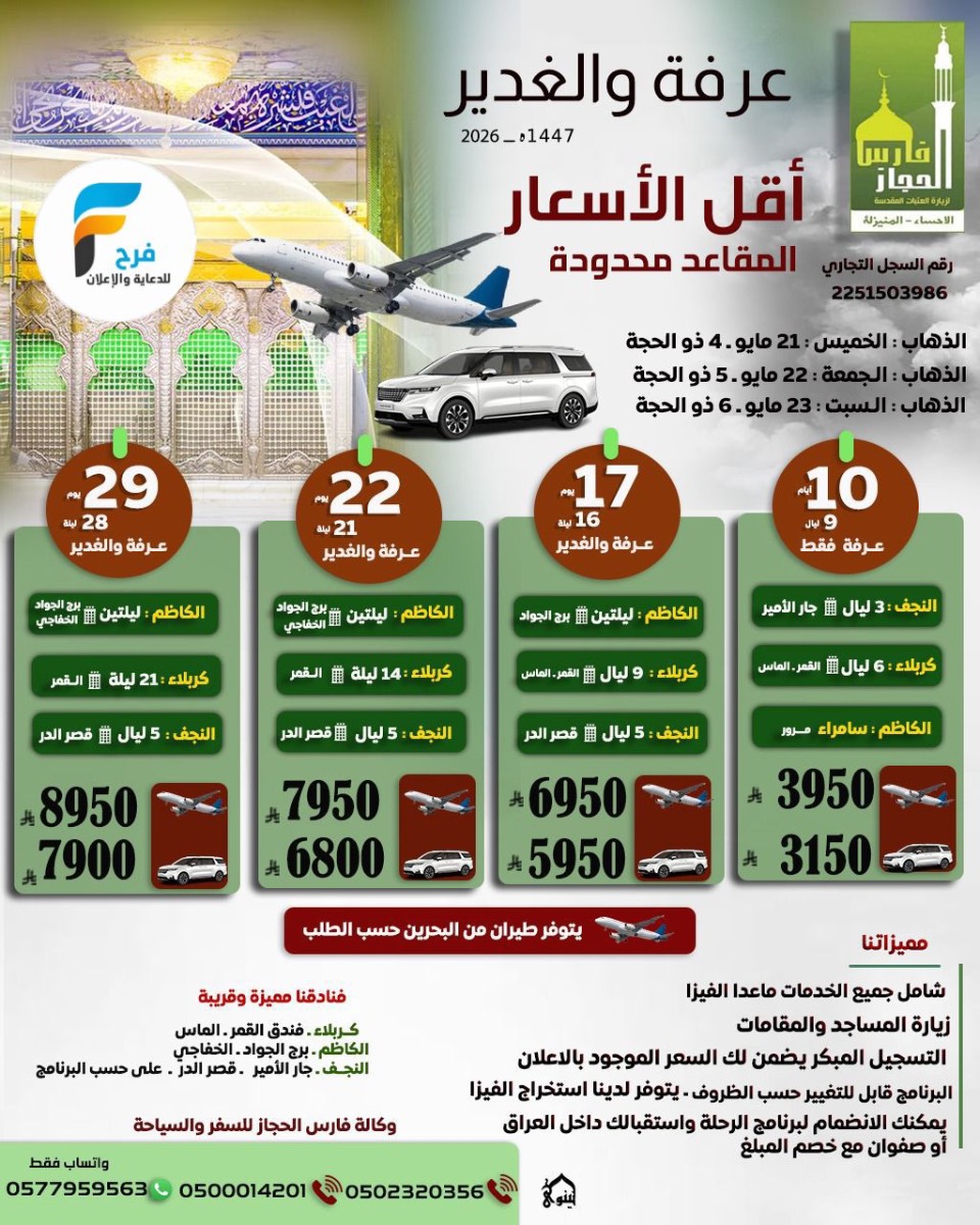 رحلات طيران وحافلات  زيارة عرفة والغدير وكالة فارس الحجاز / العراق