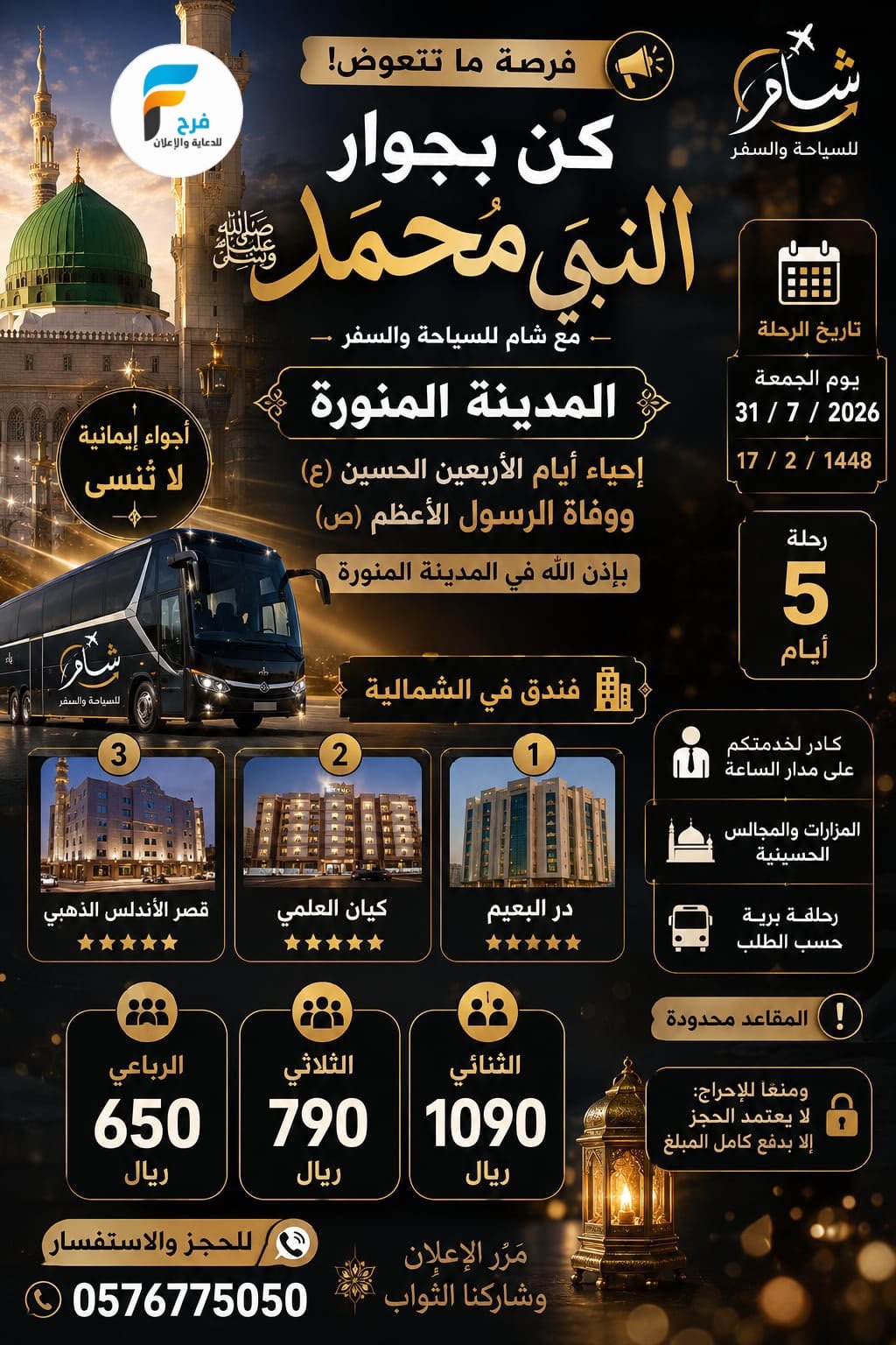 200 ريال خصم رحلات وكالة شام / العراق - المدينة المنورة
