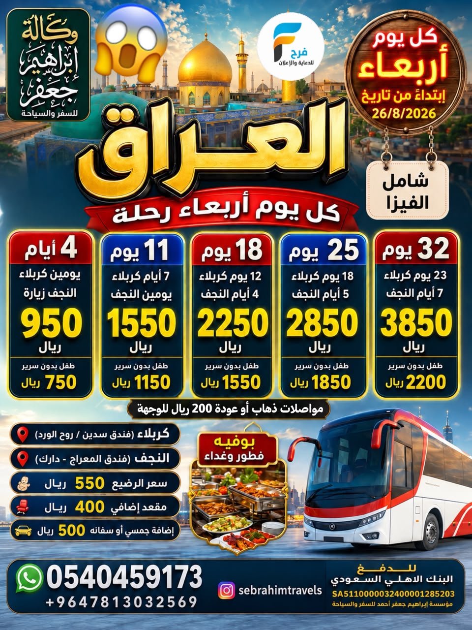 480 ريال تبدأ عروض وكالة ابراهيم جعفر / ابها - المدينة المنورة - صلالة - العراق