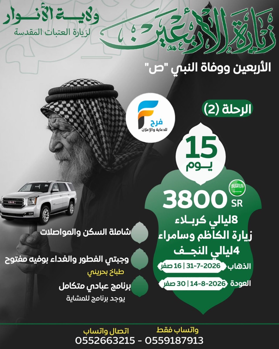 1700 ريال تبدأ رحلات وفاة السجاد ع والأربعين ووفاة النبي ص مع حملة نور الولاية / العراق