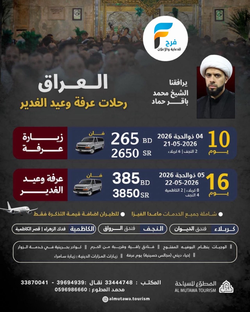 رحلات زيارة عرفة والغدير مع حملة المطوع / العراق