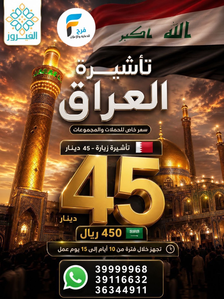 تأشيرة - تذاكر طيران مع الفيروز / العراق - المدينة المنورة