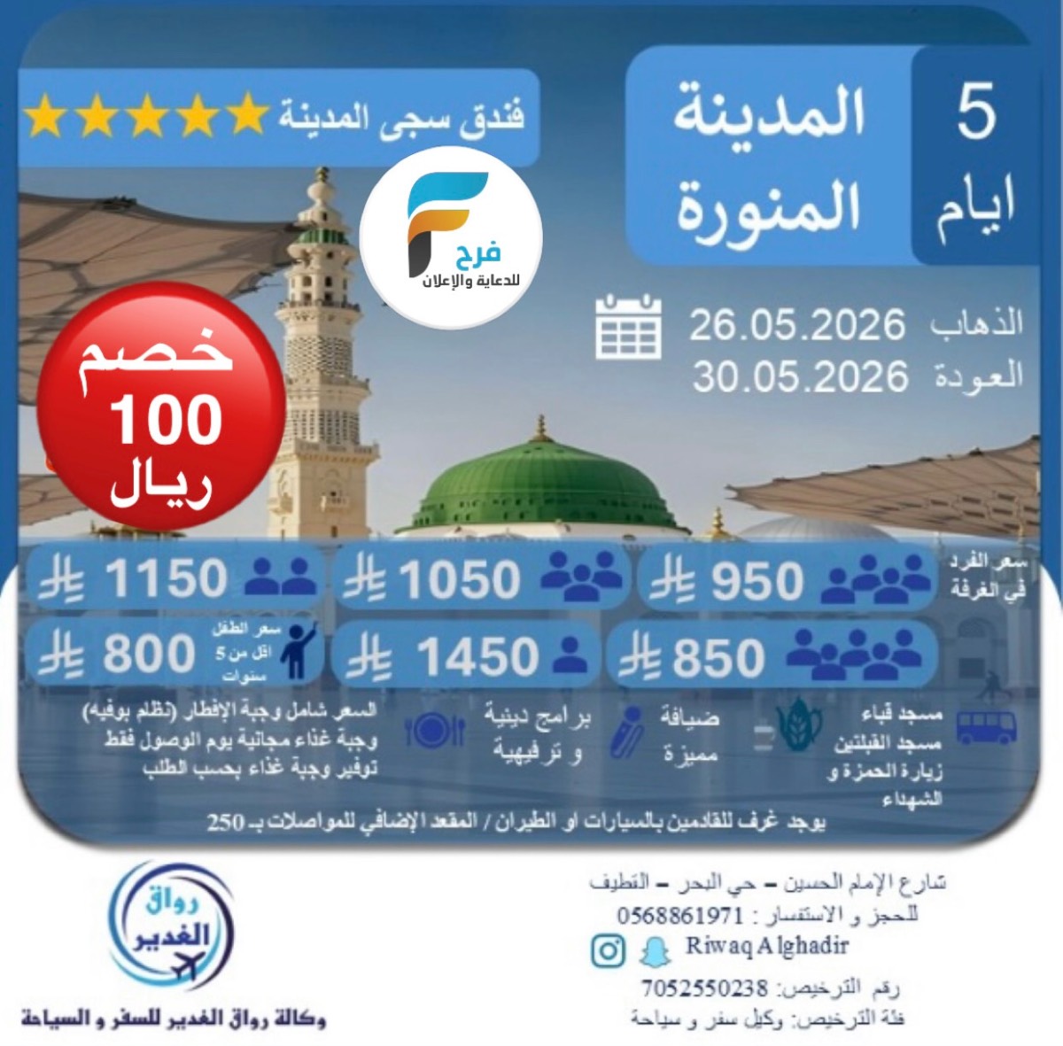 100 ريال خصم رحلات وكالة رواق الغدير عيد الأضحى / المدينة المنورة