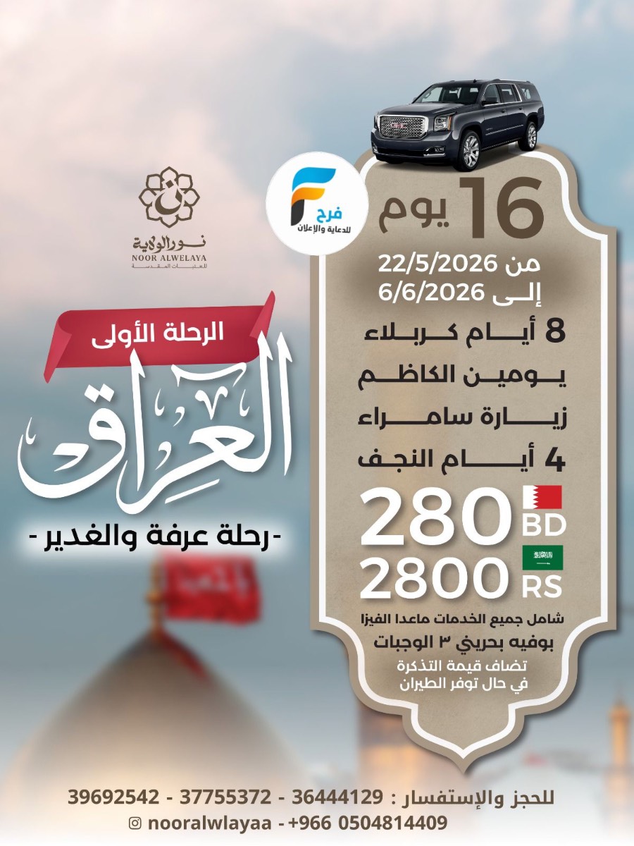 1900 ريال تبدأ رحلات زيارة عرفة والغدير مع حملة نور الولاية / العراق