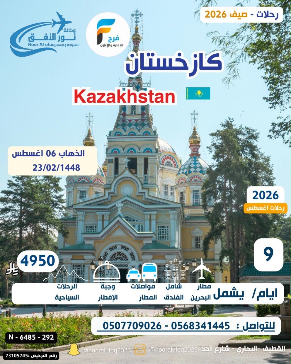 2350 ريال تبدأ رحلات الصيف وكالة نور الافق / تركيا - صلالة - كازاخستان