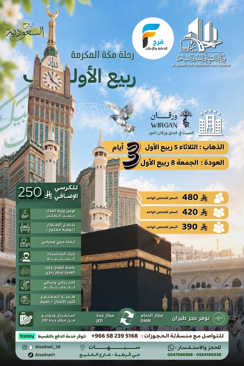 رحلات وكالة السيهاتي / مكة المكرمة