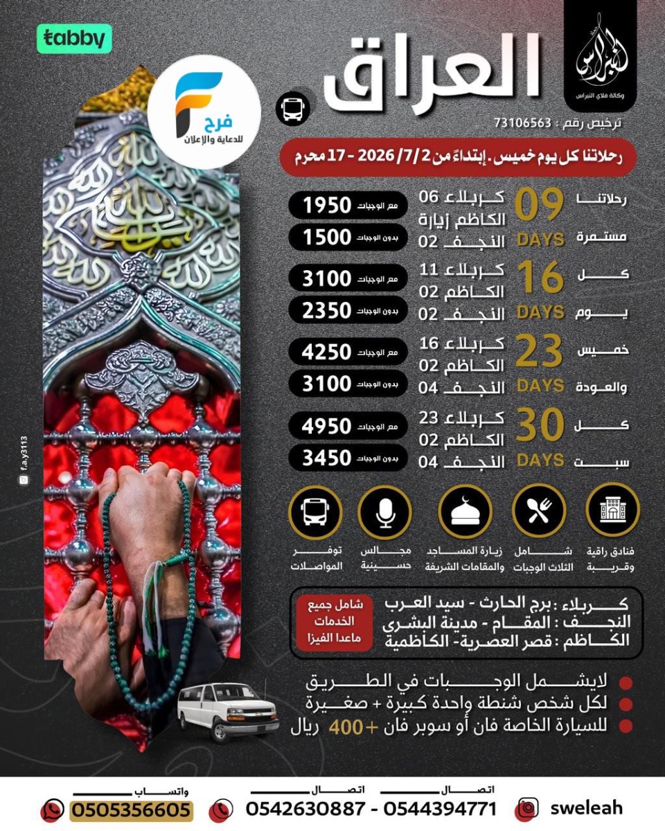 رحلات الطيران والحافلات حملة النبراس إعادة العشرة / العراق