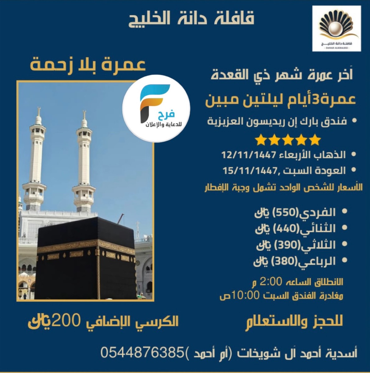 380 ريال تبدأ عروض قافلة دانة الخليج / مكة المكرمة