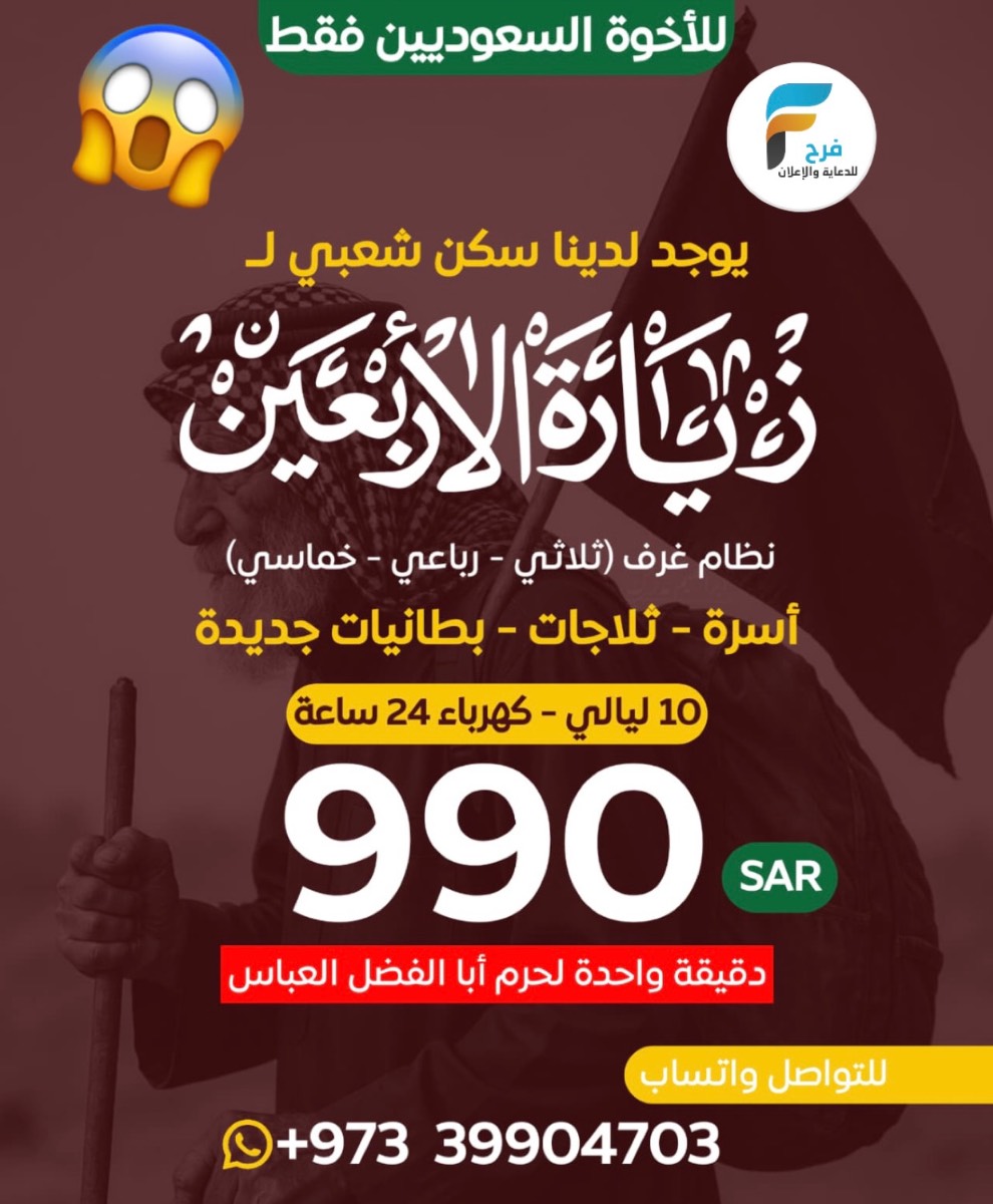 990 ريال 10 ليالي سكن شعبي لزيارة الأربعين أبو عباس / العراق