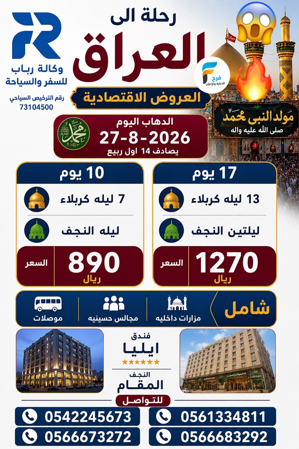 850 ريال تبدأ عروض رحلات وكالة رباب / العراق