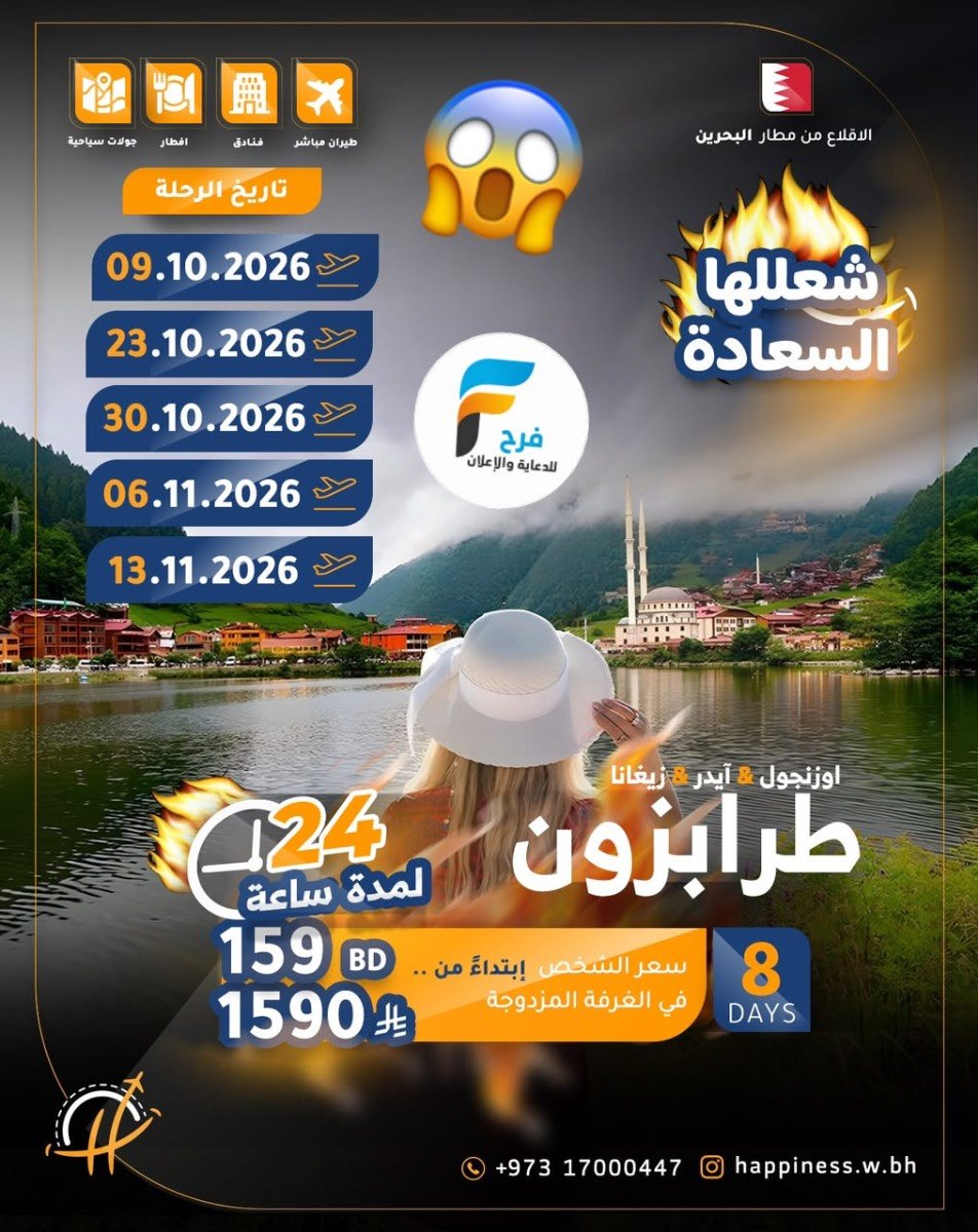 1590 ريال تبدأ عروض رحلات عالم السعادة للسفر والسياحة / تركيا
