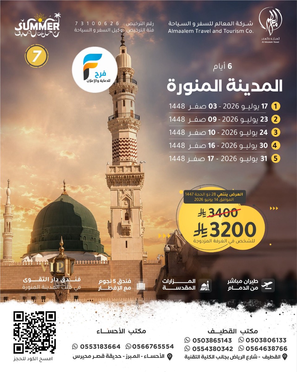 1790 ريال تبدأ رحلات الطيران من شركة المعالم / المدينة المنورة