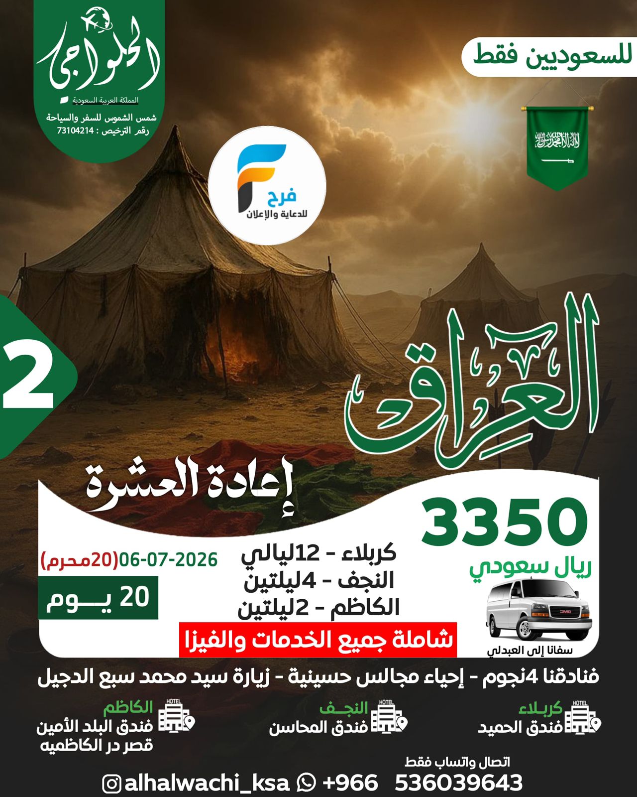 رحلات إعادة العشرة وزيارة الأربعين حملة أحمد الحلواجي / العراق