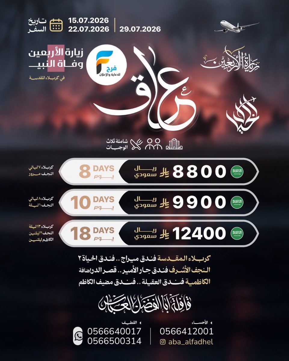 رحلات الطيران والحافلات زيارة الأربعين ووفاة النبي ص قافلة أبا الفضل العباس / العراق