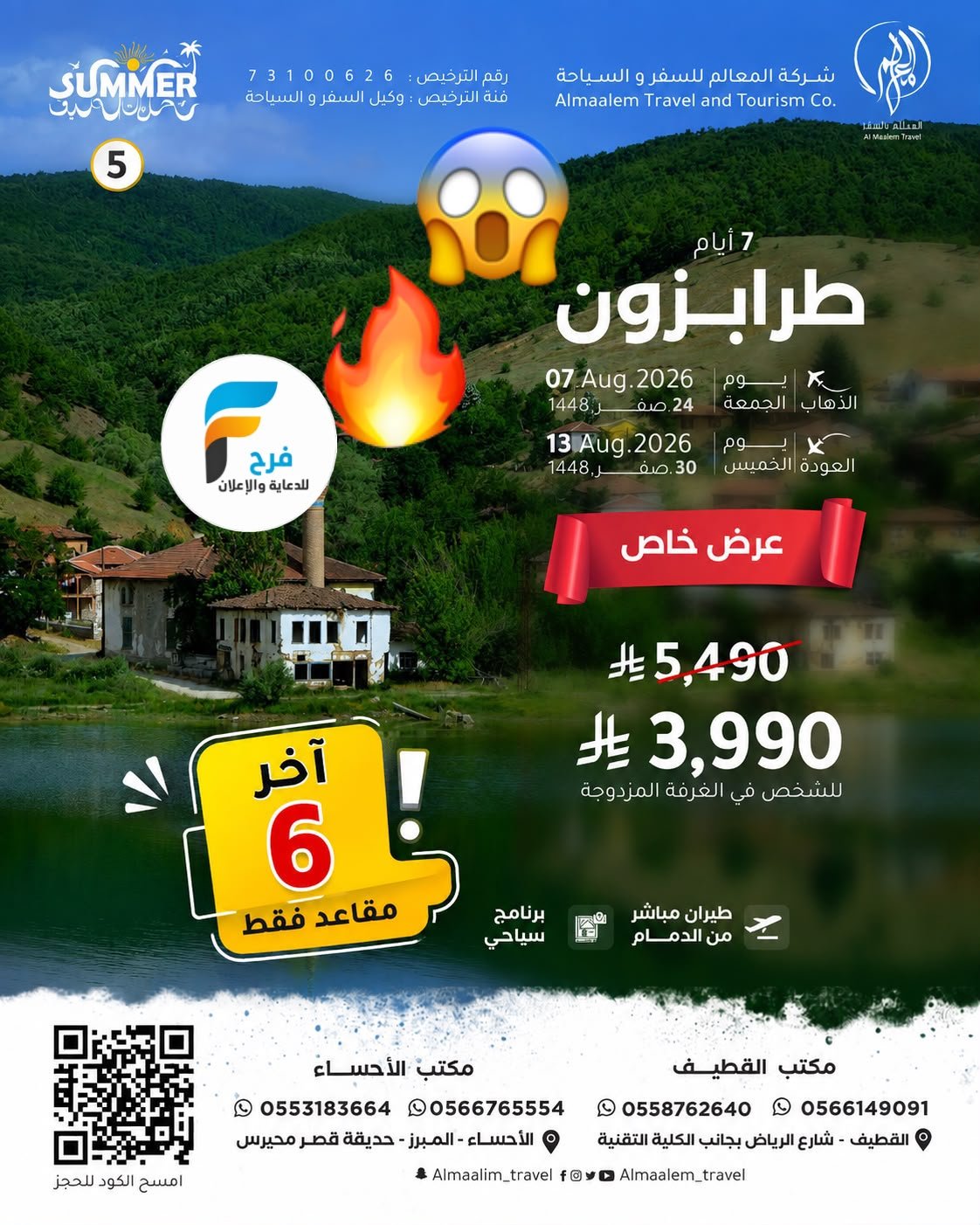 آخر المقاعد رحلات شركة المعالم / تركيا - اذربيجان - جورجيا
