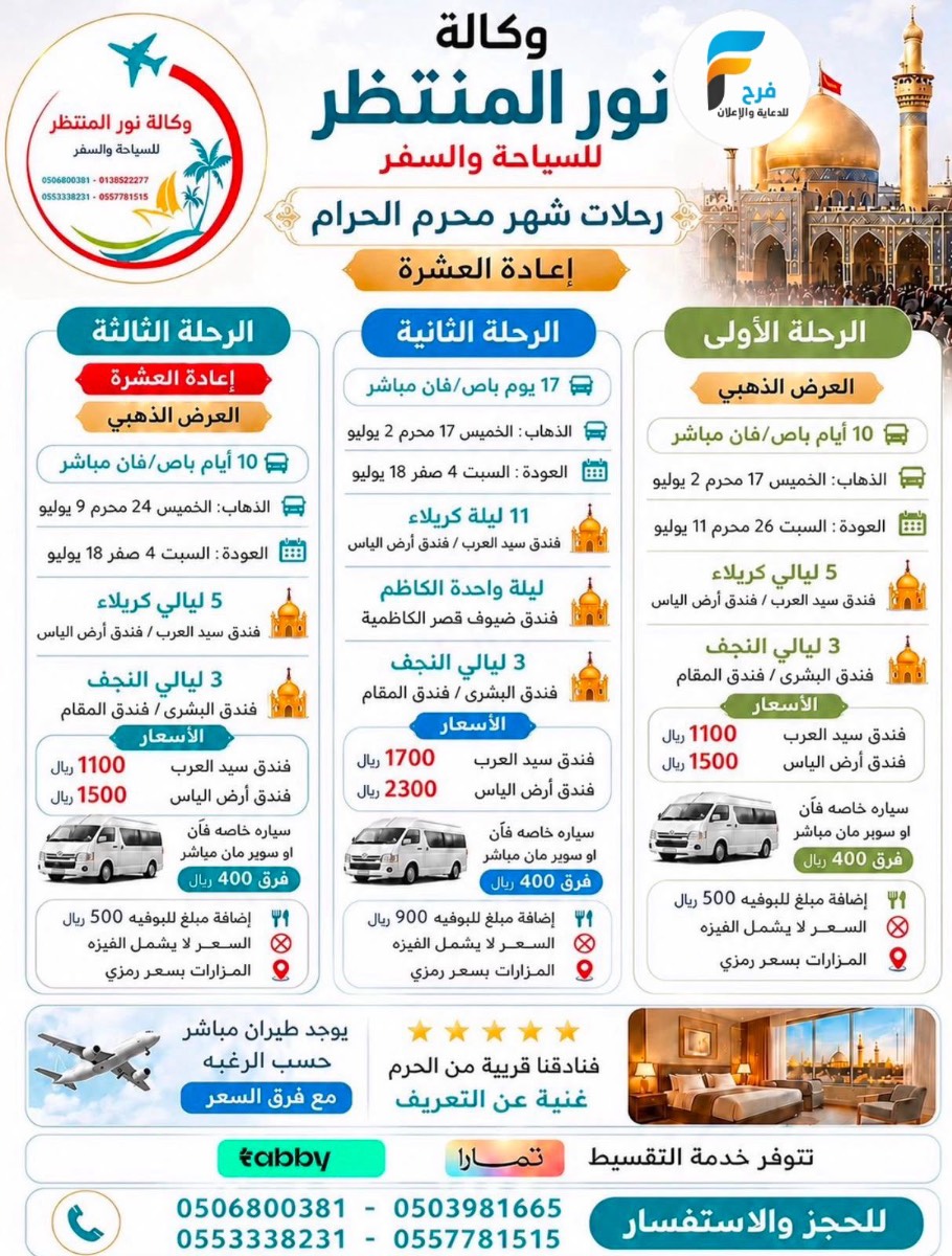 رحلات وكالة انوار المنتظر / مكة المكرمة - المدينة المنورة - ابها - العراق