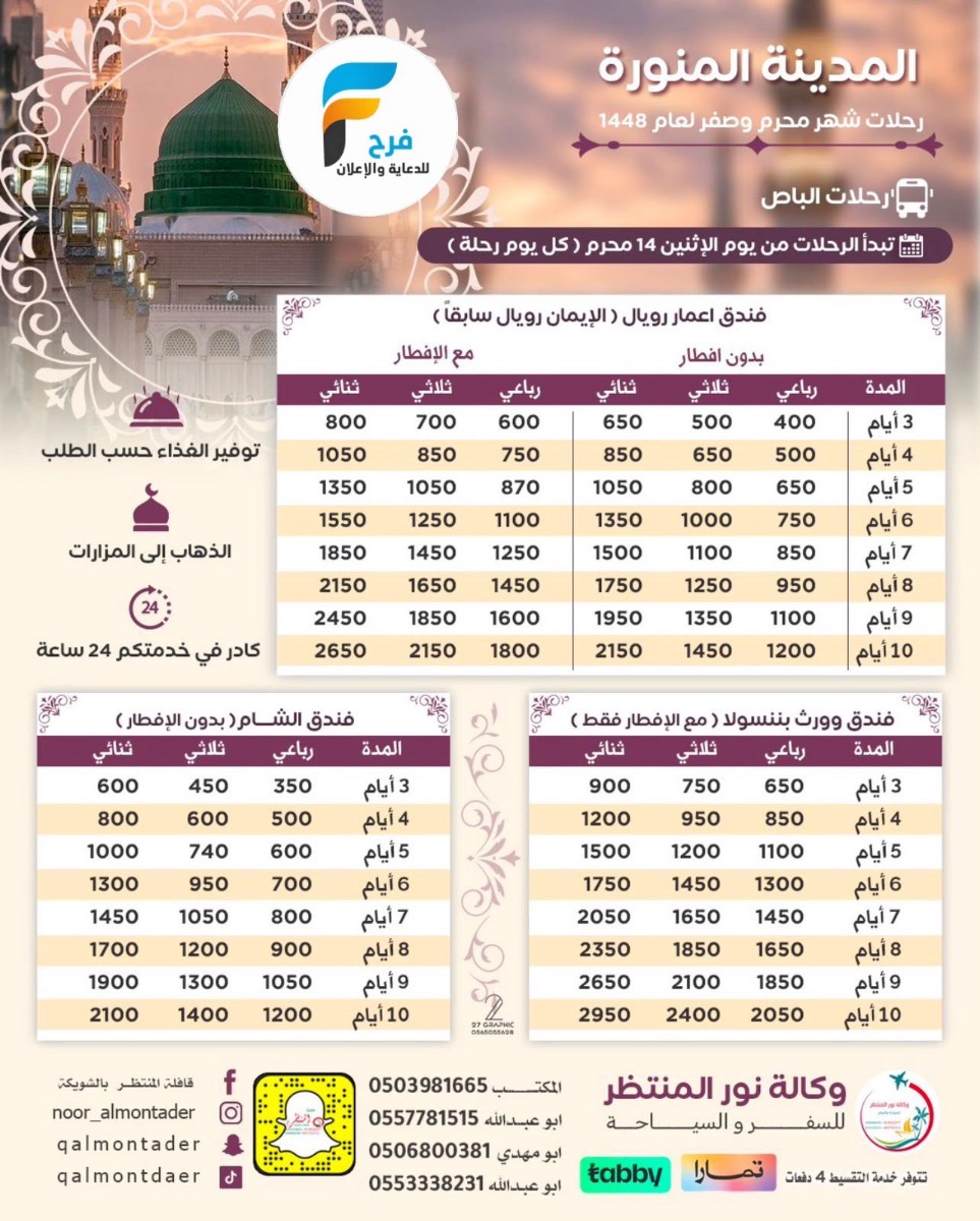 رحلات وكالة انوار المنتظر / مكة المكرمة - المدينة المنورة - ابها - العراق