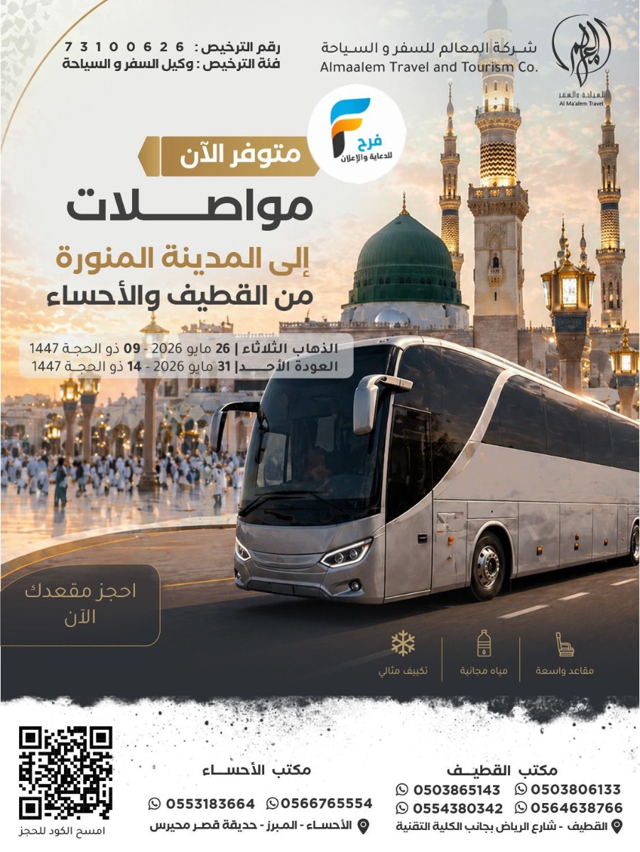 رحلات طيران وحافلات عادية وVIP وحجوزات فنادق شركة المعالم / المدينة المنورة