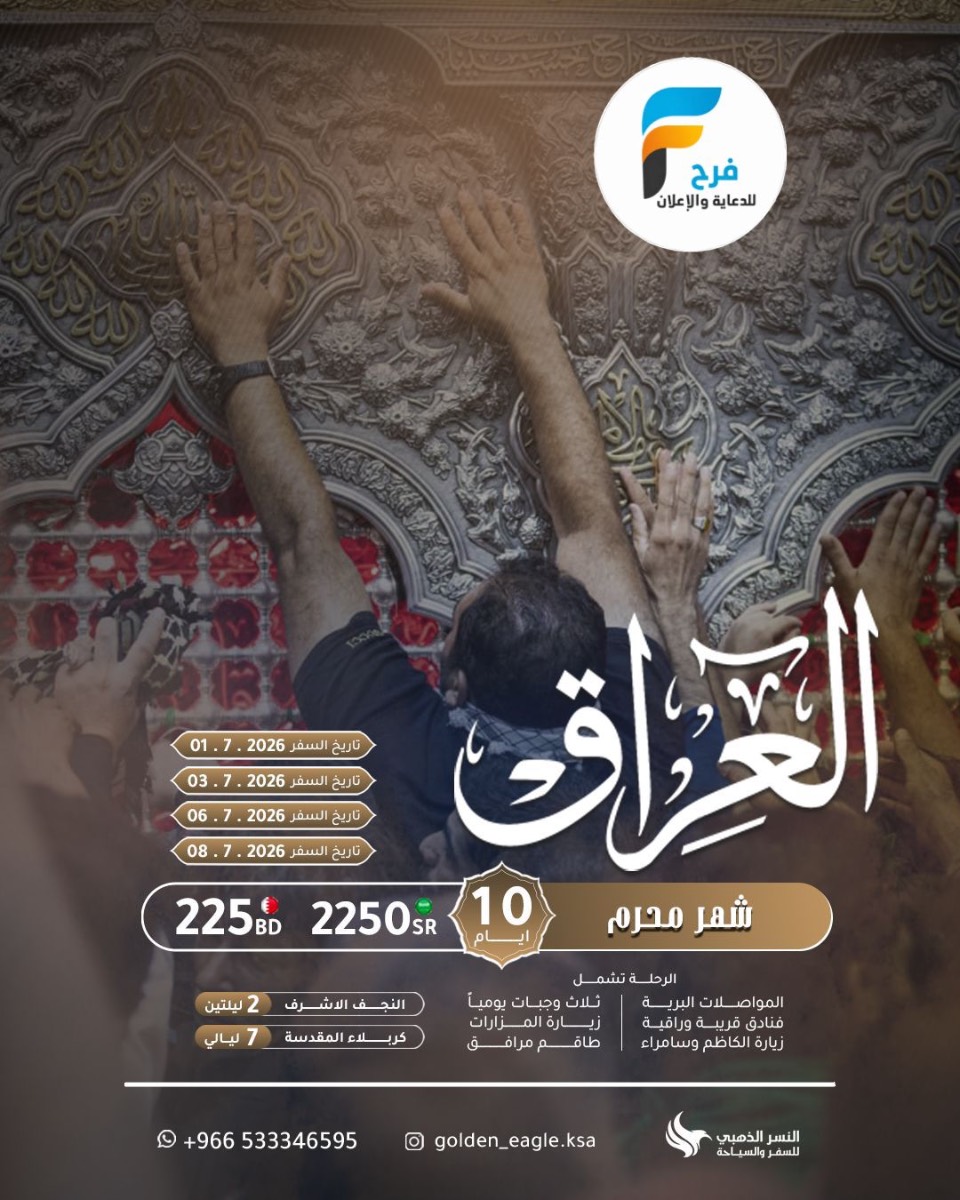رحلات شهر محرم النصر للسفر والسياحة / العراق