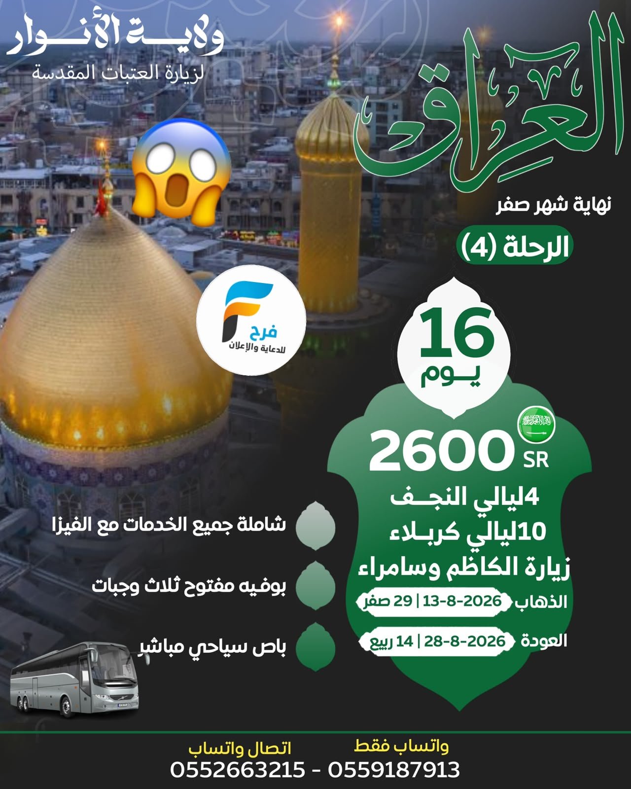 آخر المقاعد رحلات والأربعين ووفاة النبي ص مع حملة نور الولاية / العراق
