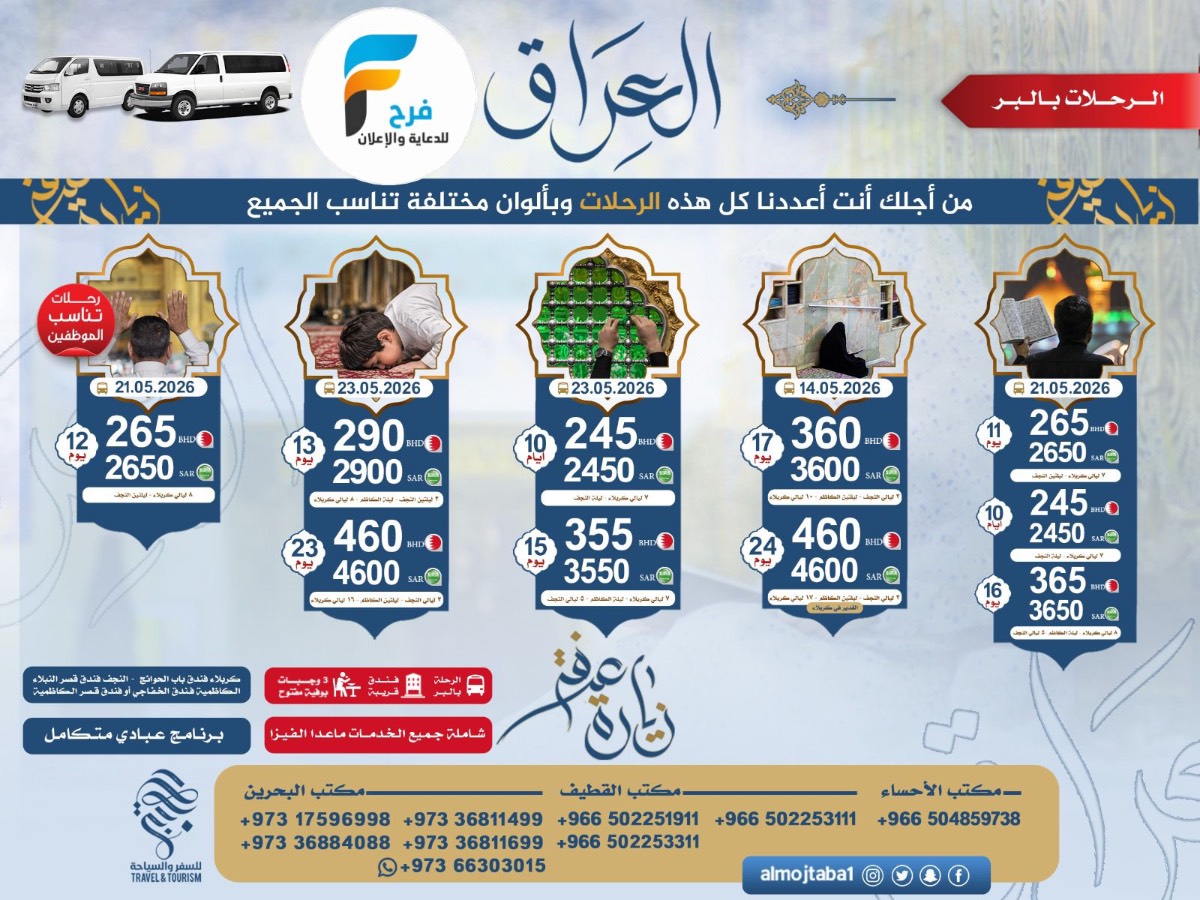 رحلات زيارة عرفة والغدير مع المجتبى للسفر والسياحة / العراق