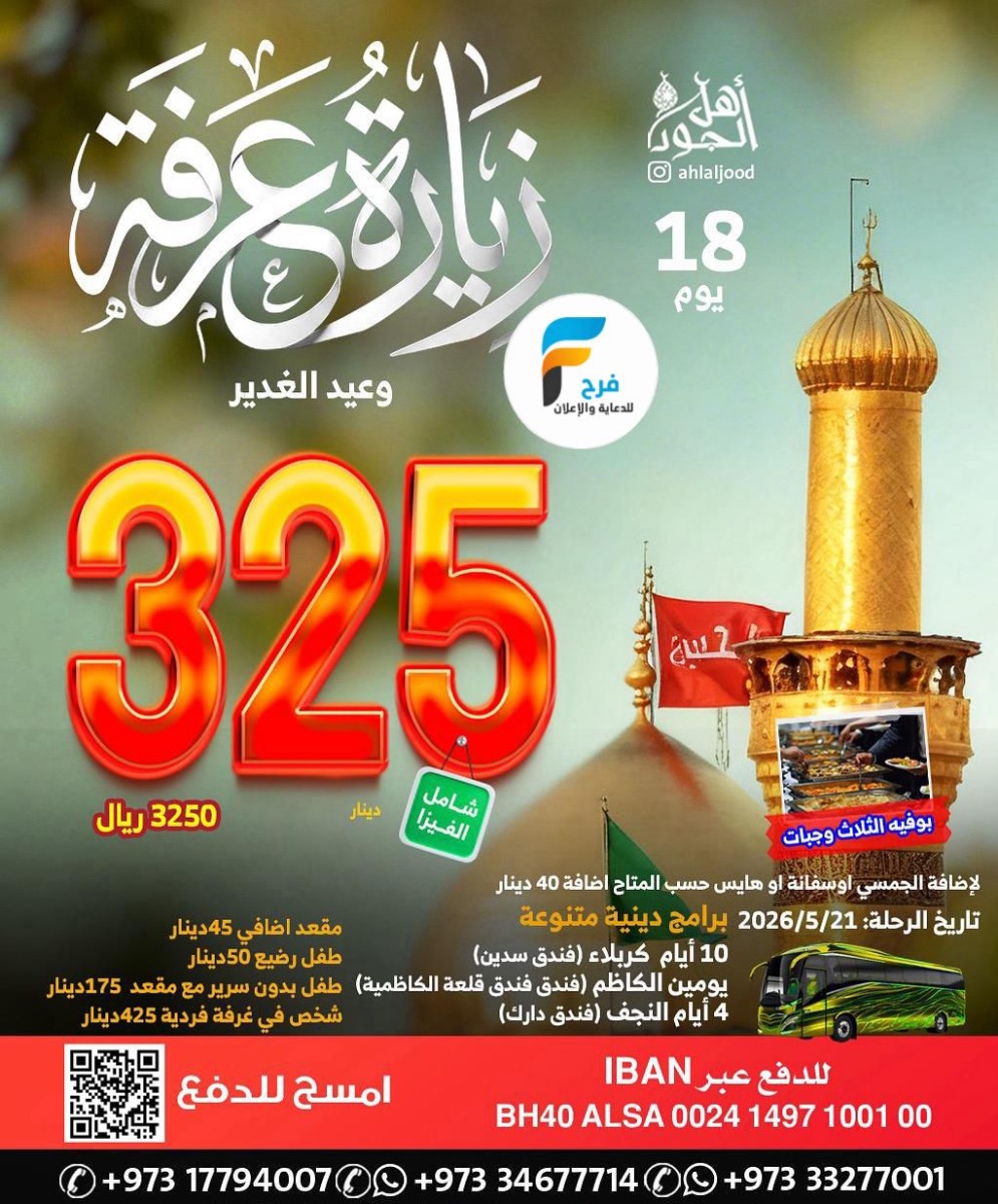 1550 ريال تبدأ عروض رحلات زيارة عرفة والغدير مع قافلة أهل الجود / العراق