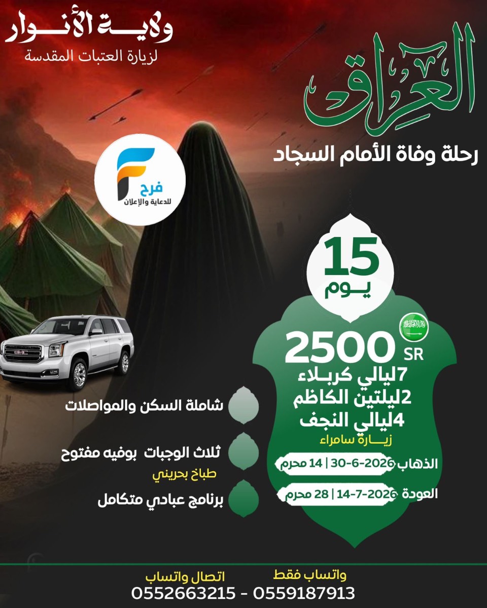 1700 ريال تبدأ رحلات وفاة السجاد ع والأربعين ووفاة النبي ص مع حملة نور الولاية / العراق