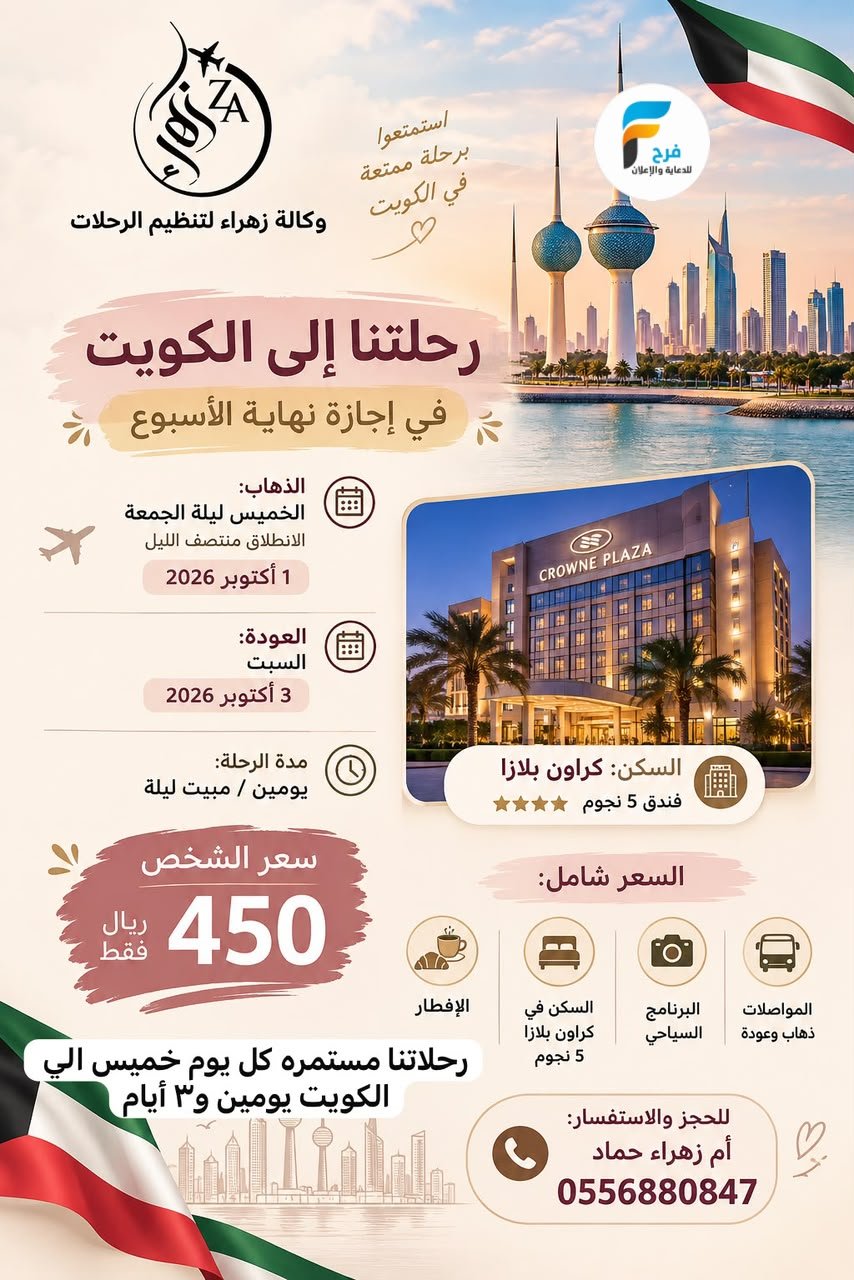 رحلات مجموعة الحماد / الكويت