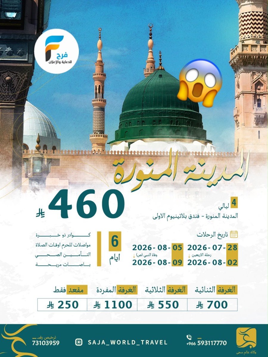 460 ريال تبدأ رحلات سجى للسفر والسياحة / المدينة المنورة - تركيا - اذربيجان