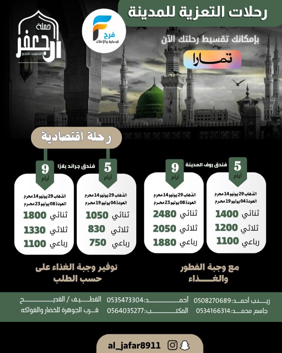 رحلات حملة ال جعفر / المدينة المنورة - العراق