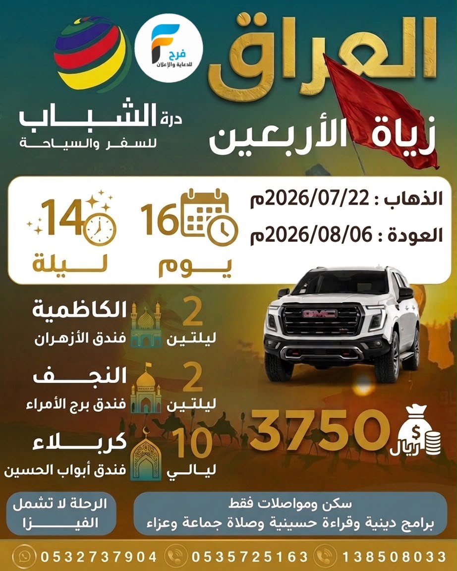 رحلات GMC زيارة الأربعين درة الشباب للسفر والسياحة / العراق