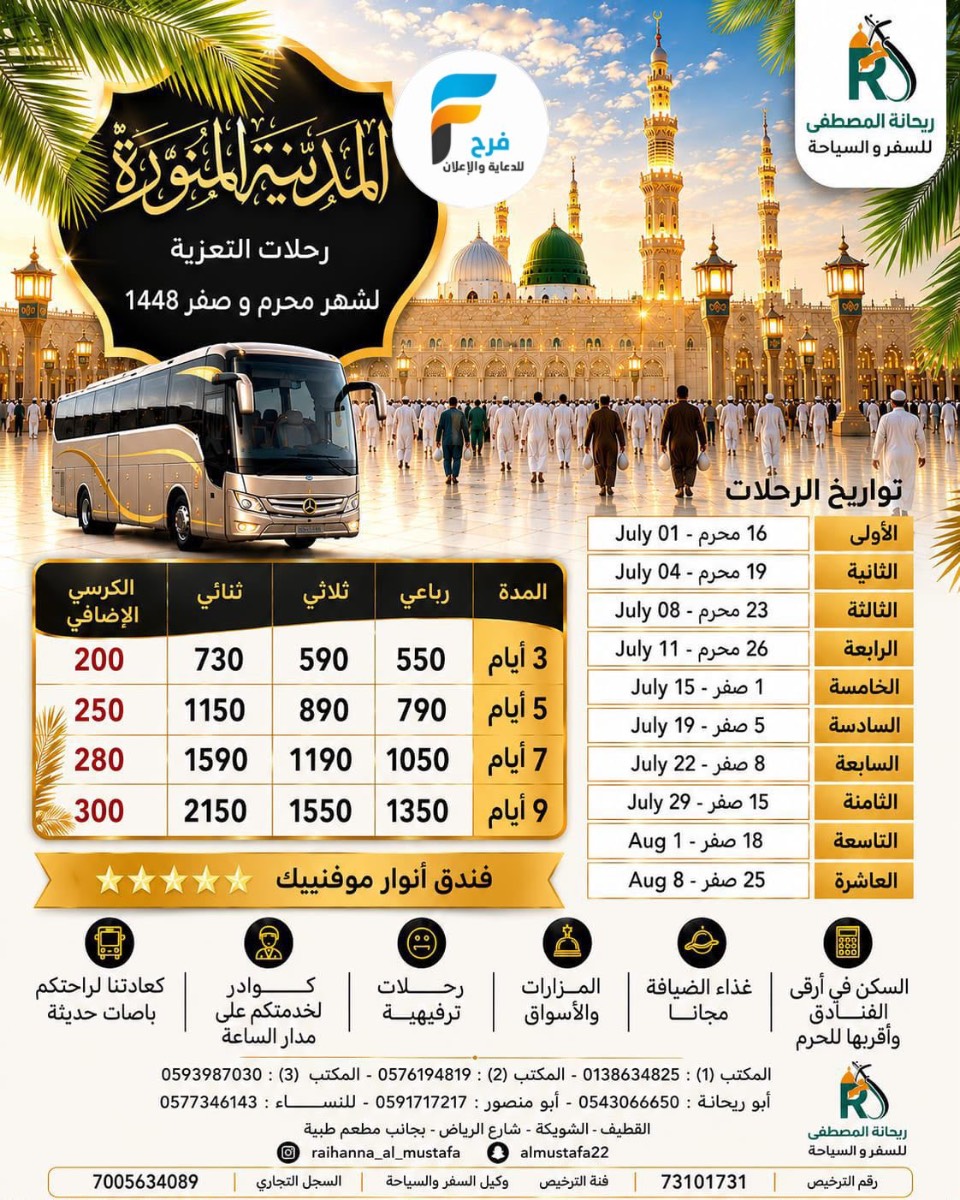 رحلات الطيران والحافلات وكالة سفراء ريحانة / المدينة المنورة - العراق