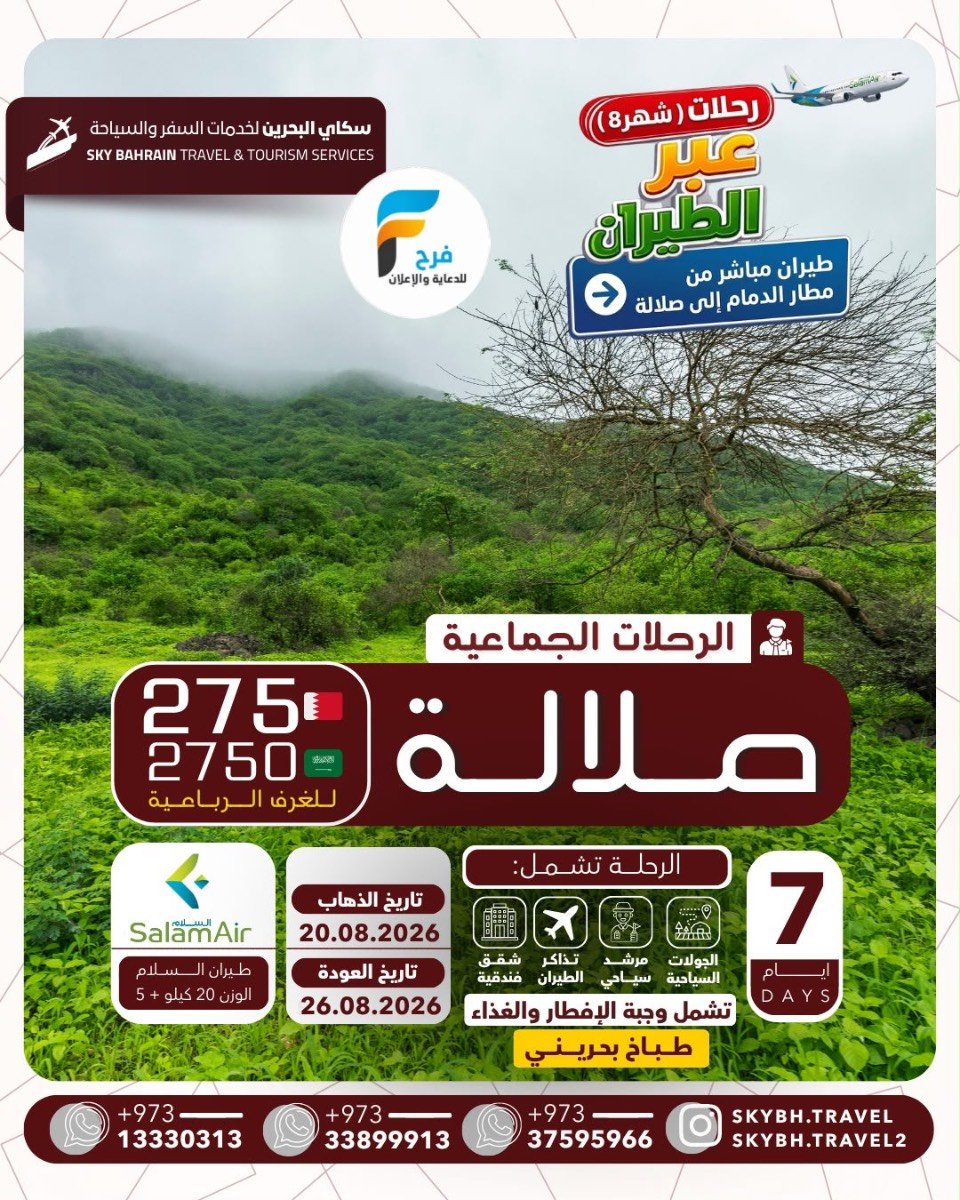 رحلات الطيران سكاي للسفر والسياحة / صلالة