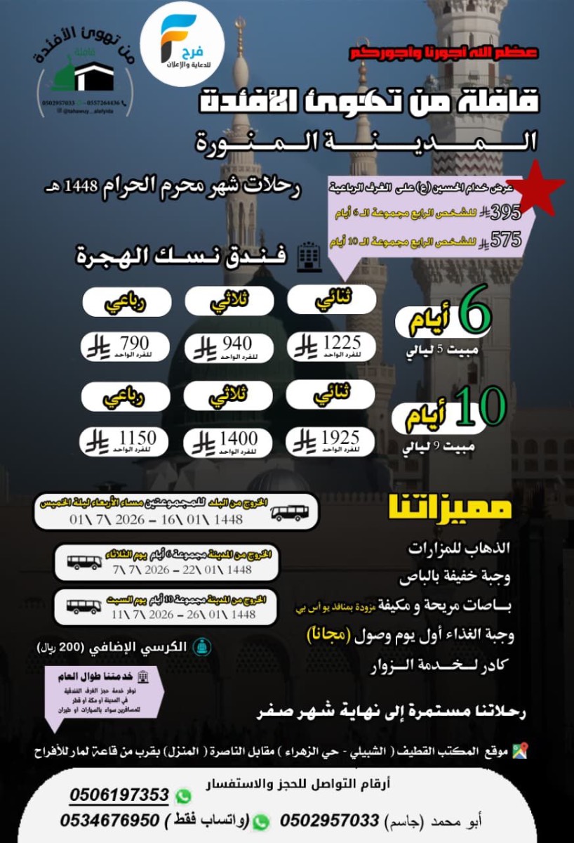 395 ريال تبدأ عروض رحلات قافلة من تهوئ الأفئدة / المدينة المنورة