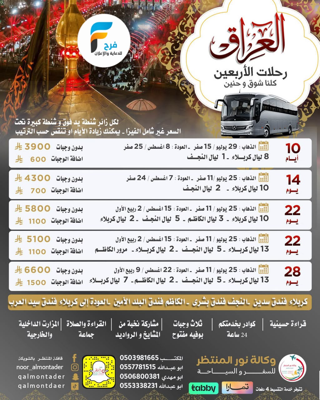 رحلات وكالة انوار المنتظر / مكة المكرمة - المدينة المنورة - ابها - العراق