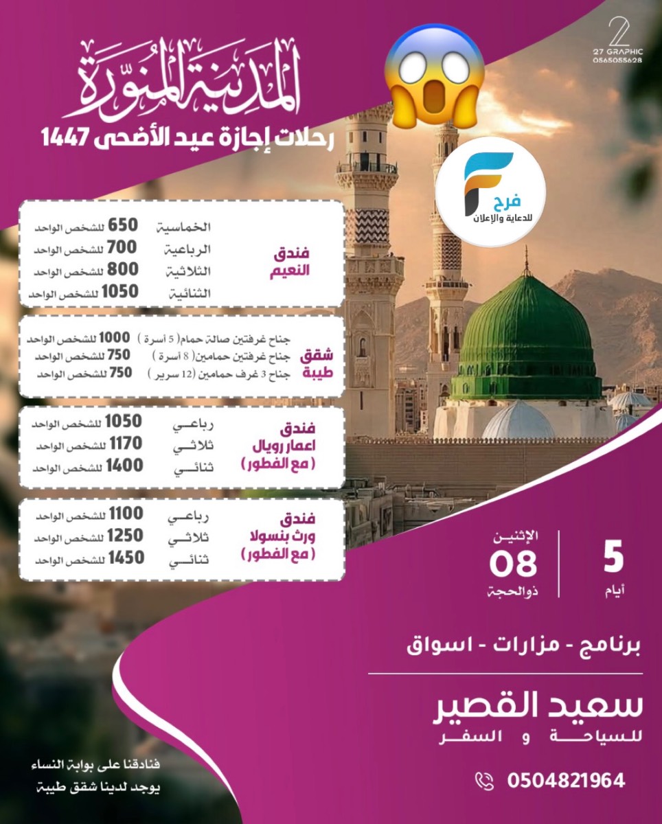 650 ريال تبدأ عروض رحلات وكالة سعيد القصير / المدينة المنورة