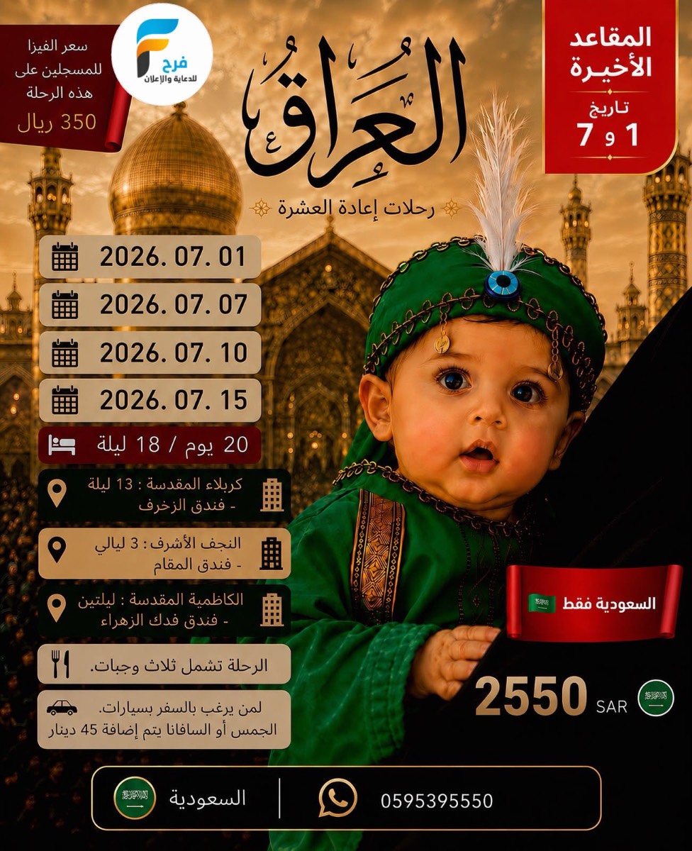 آخر المقاعد إعادة العشرة مع من زارني / العراق