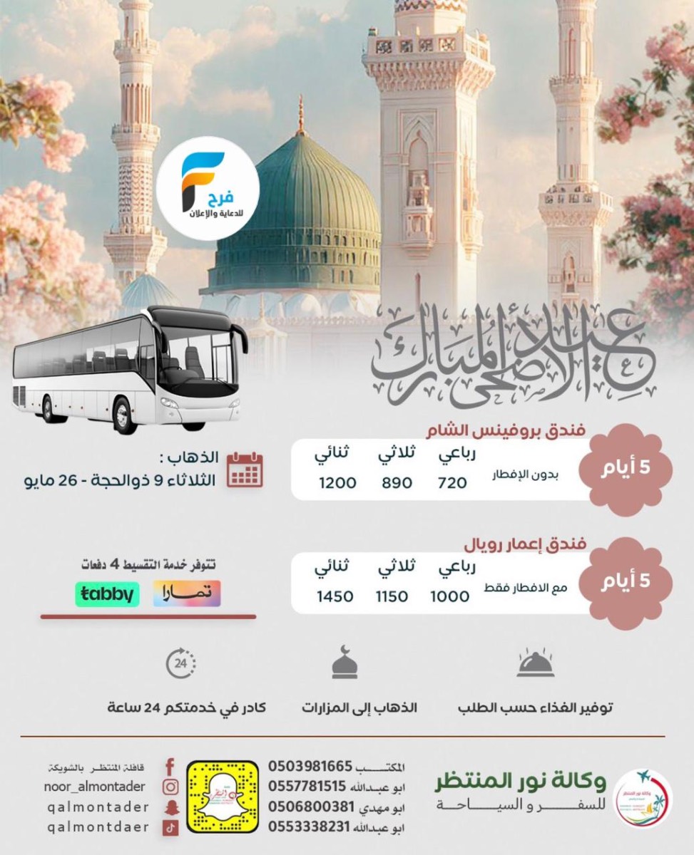 رحلات وكالة انوار المنتظر / ابها - العراق - المدينة المنورة